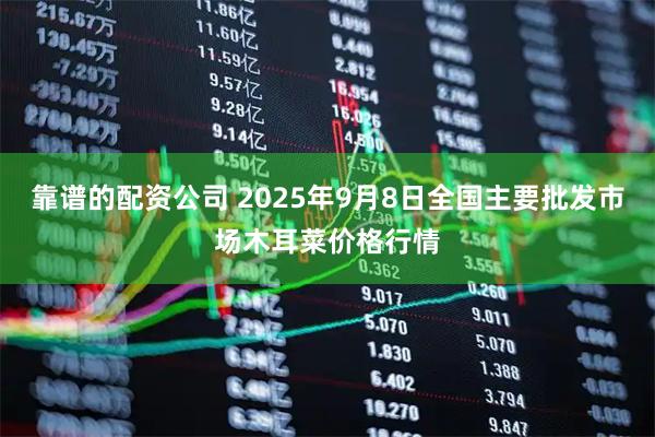 靠谱的配资公司 2025年9月8日全国主要批发市场木耳菜价格行情