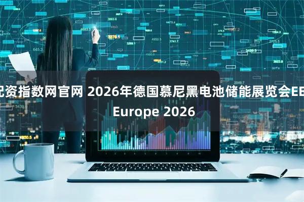 配资指数网官网 2026年德国慕尼黑电池储能展览会EES Europe 2026