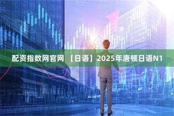 配资指数网官网 【日语】2025年唐顿日语N1