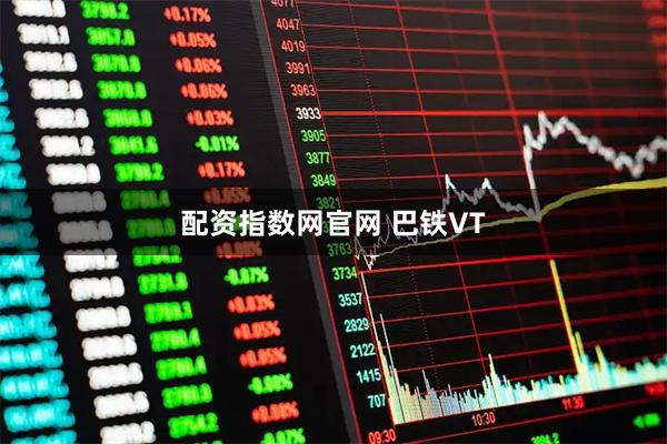 配资指数网官网 巴铁VT